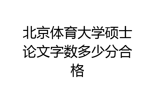 北京体育大学硕士论文字数多少分合格