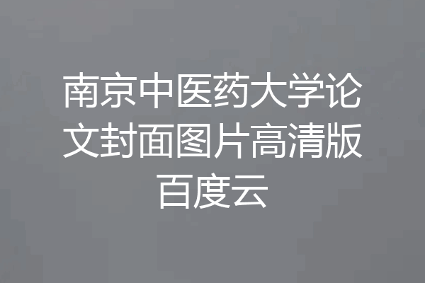 南京中医药大学论文封面图片高清版百度云