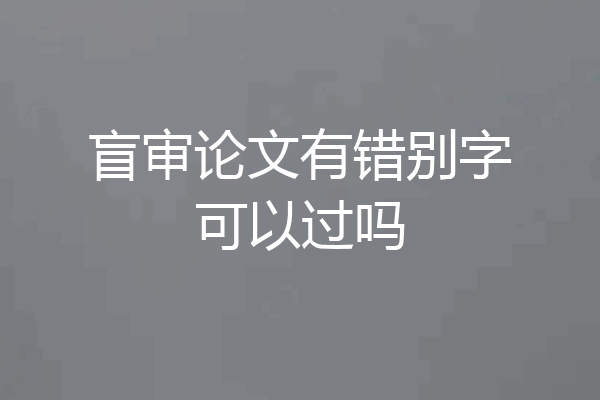 盲审论文有错别字可以过吗