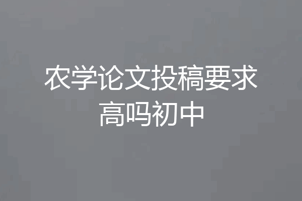 农学论文投稿要求高吗初中