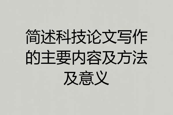 简述科技论文写作的主要内容及方法及意义