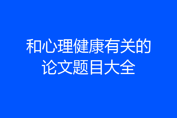 和心理健康有关的论文题目大全
