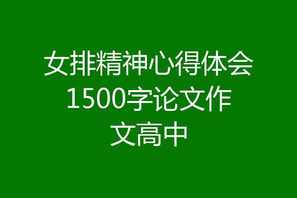 女排精神心得体会1500字论文作文高中