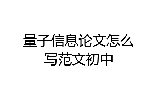量子信息论文怎么写范文初中