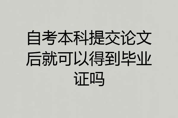 自考本科提交论文后就可以得到毕业证吗