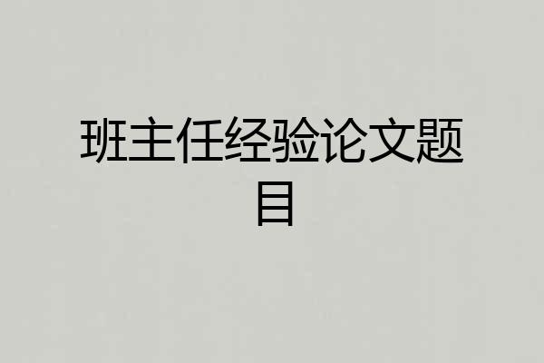 班主任经验论文题目
