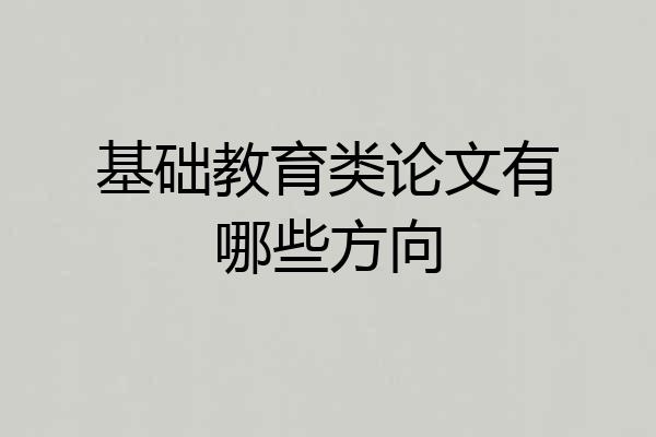 基础教育类论文有哪些方向