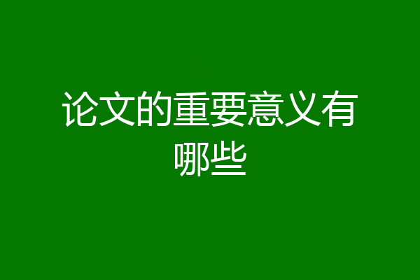 论文的重要意义有哪些