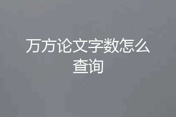 万方论文字数怎么查询