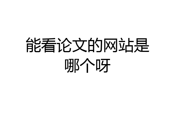 能看论文的网站是哪个呀