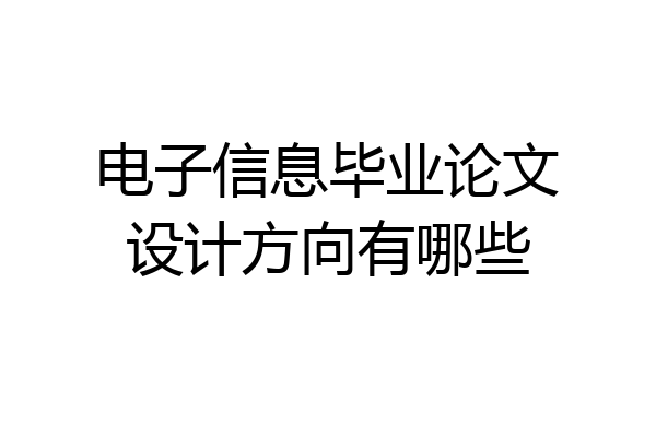 电子信息毕业论文设计方向有哪些