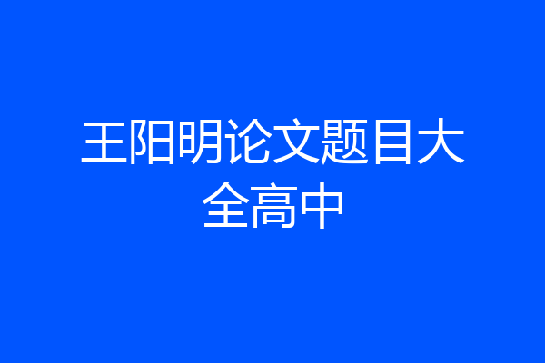 王阳明论文题目大全高中