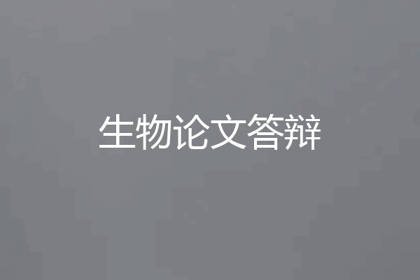 生物论文答辩