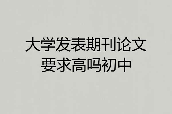 大学发表期刊论文要求高吗初中
