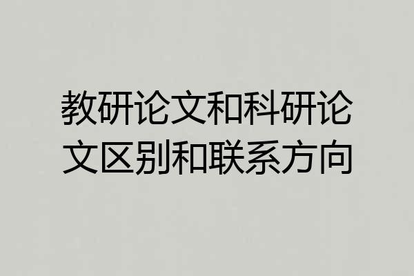 教研论文和科研论文区别和联系方向
