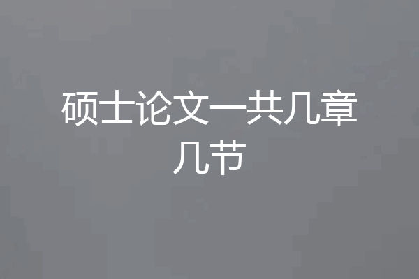 硕士论文一共几章几节