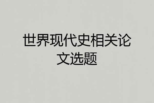 世界现代史相关论文选题