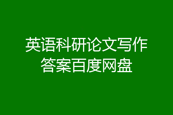 英语科研论文写作答案百度网盘