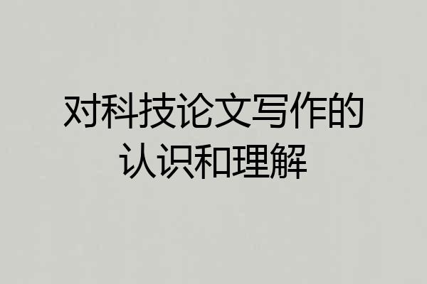对科技论文写作的认识和理解
