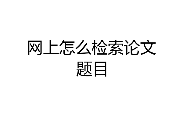 网上怎么检索论文题目