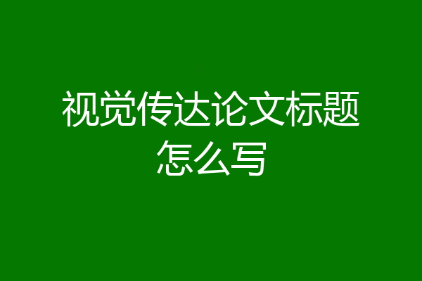 视觉传达论文标题怎么写
