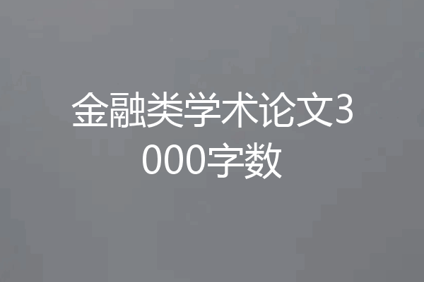 金融类学术论文3000字数