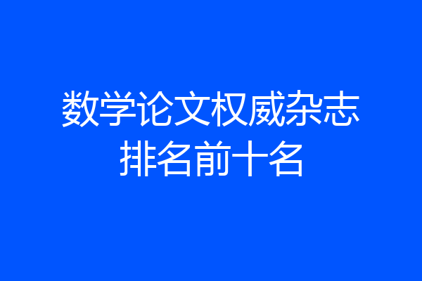 数学论文权威杂志排名前十名