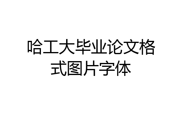哈工大毕业论文格式图片字体