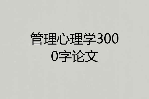 管理心理学3000字论文