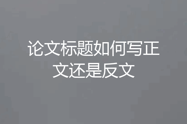 论文标题如何写正文还是反文
