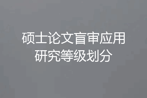 硕士论文盲审应用研究等级划分
