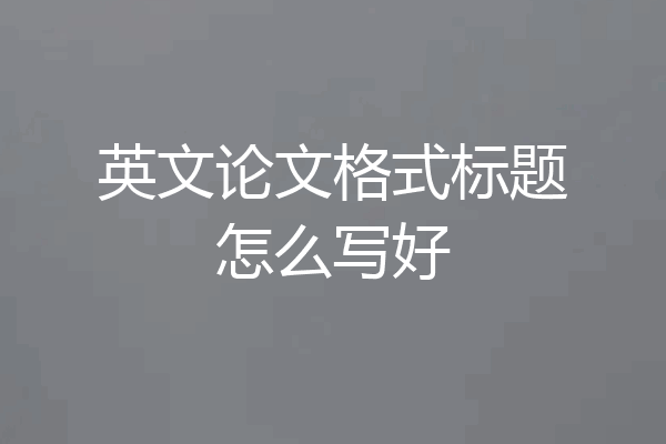 英文论文格式标题怎么写好