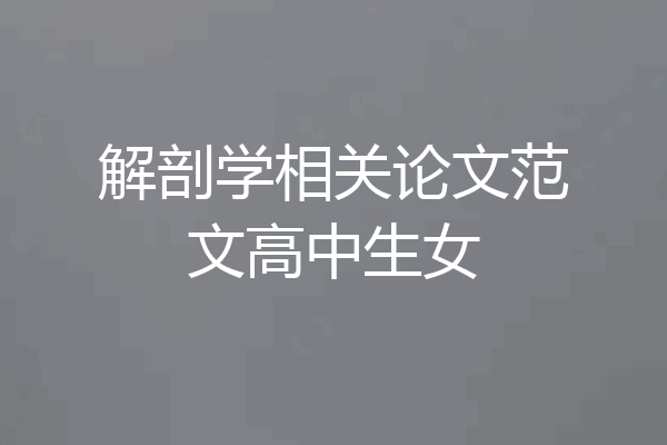解剖学相关论文范文高中生女