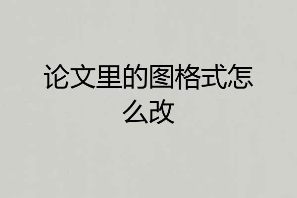 论文里的图格式怎么改