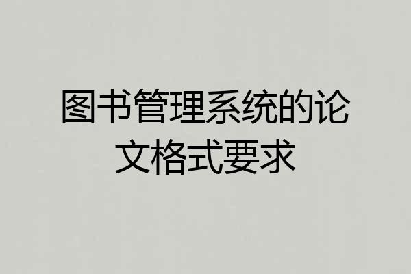 图书管理系统的论文格式要求