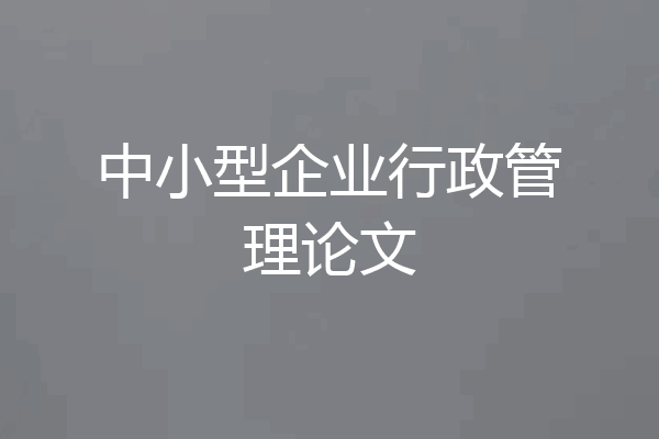 中小型企业行政管理论文
