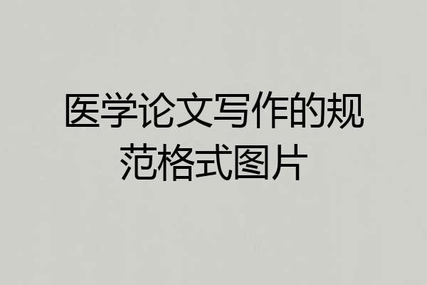 医学论文写作的规范格式图片