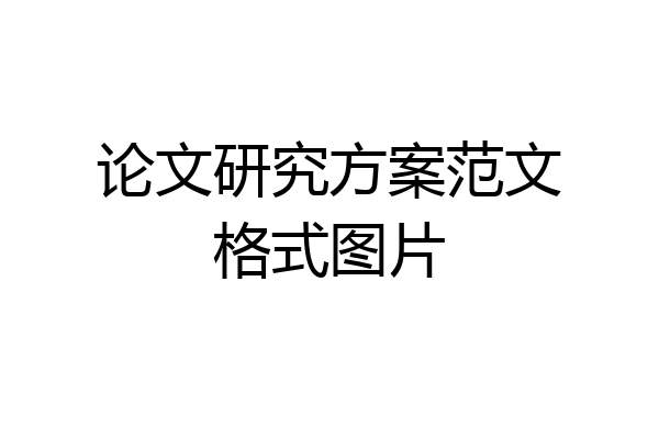 论文研究方案范文格式图片