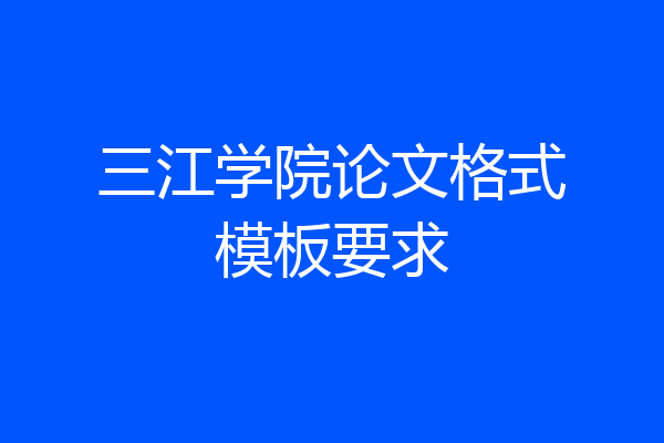 三江学院论文格式模板要求