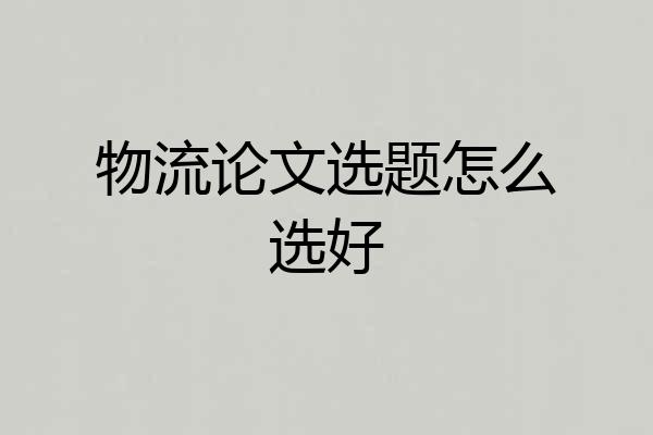 物流论文选题怎么选好