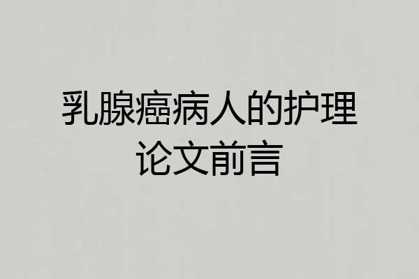 乳腺癌病人的护理论文前言