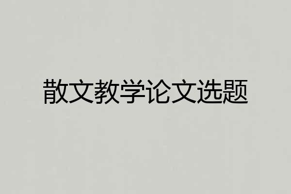 散文教学论文选题