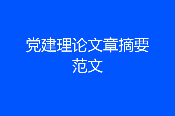 党建理论文章摘要范文