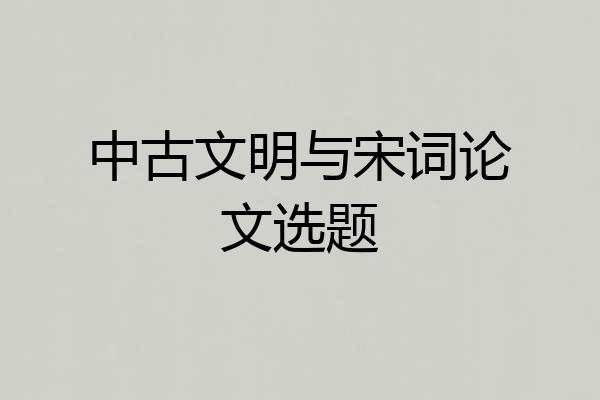 中古文明与宋词论文选题
