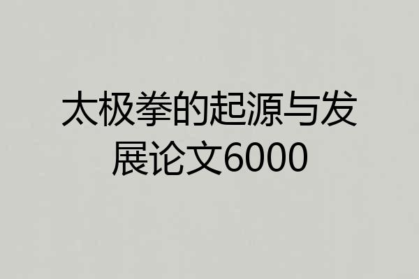 太极拳的起源与发展论文6000