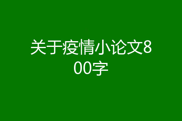 关于疫情小论文800字