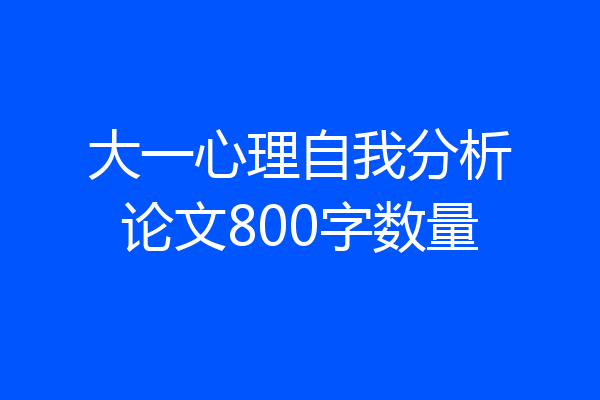 大一心理自我分析论文800字数量