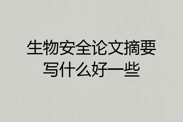 生物安全论文摘要写什么好一些