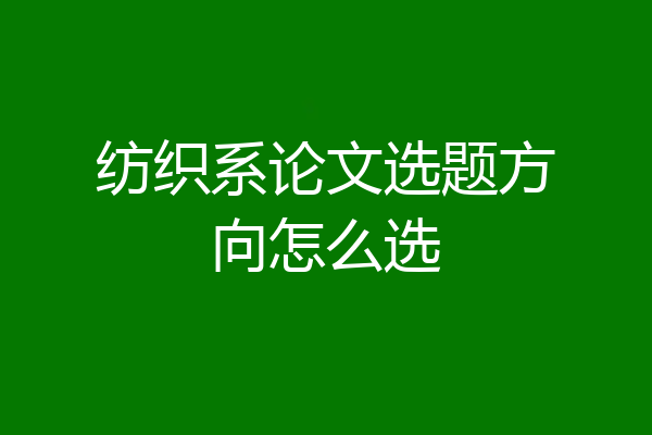 纺织系论文选题方向怎么选