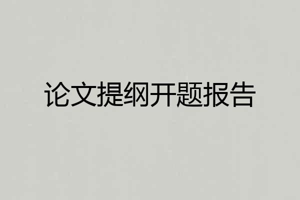 论文提纲开题报告